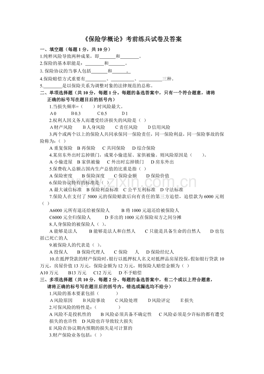 2024年保险学概论考前练兵试卷及答案.doc_第1页