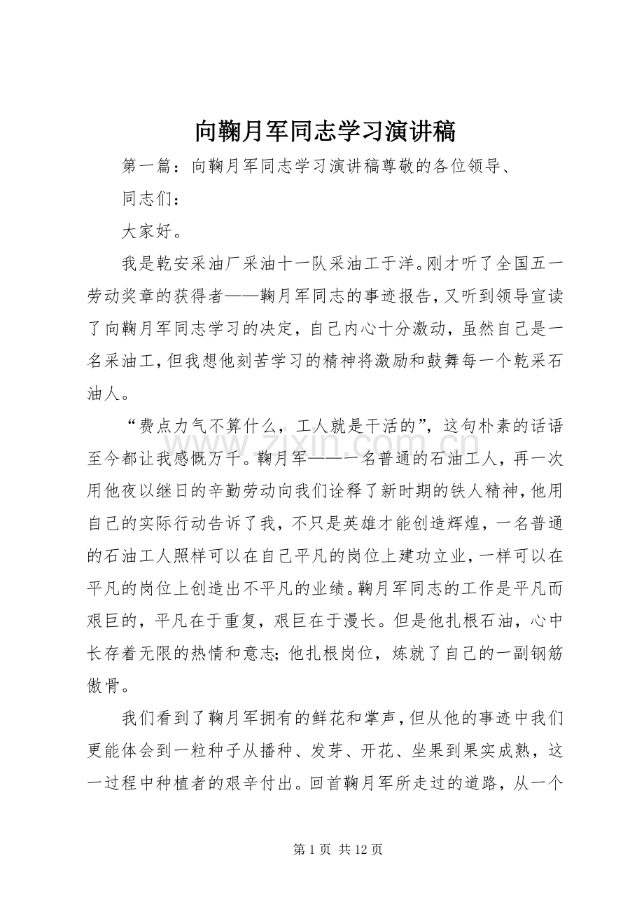 向鞠月军同志学习演讲稿范文.docx_第1页