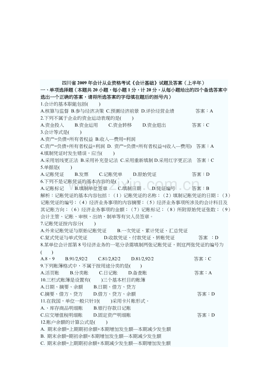 会计从业资格考试试题及答案( 7页).docx_第1页