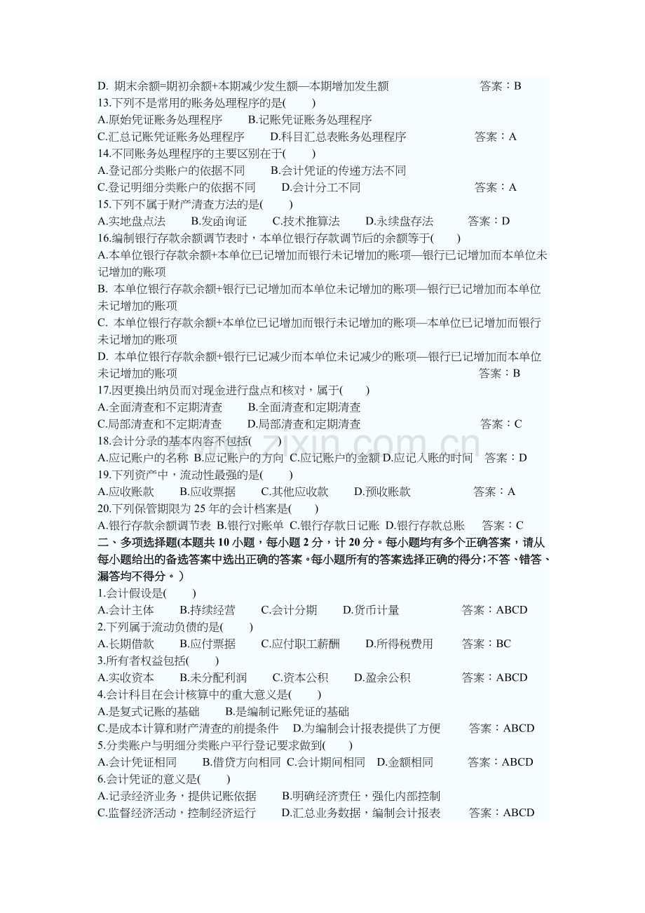 会计从业资格考试试题及答案( 7页).docx_第2页