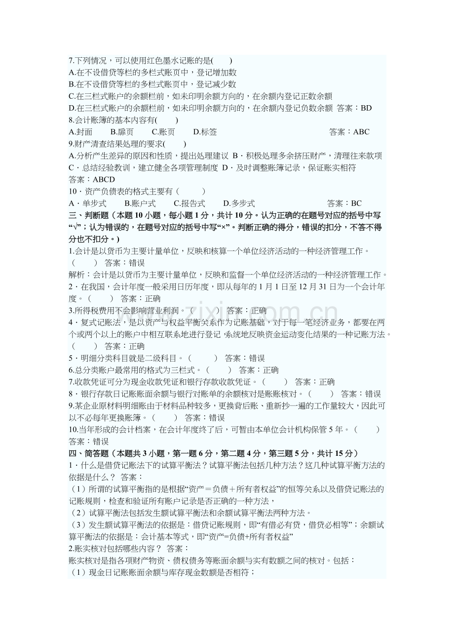 会计从业资格考试试题及答案( 7页).docx_第3页