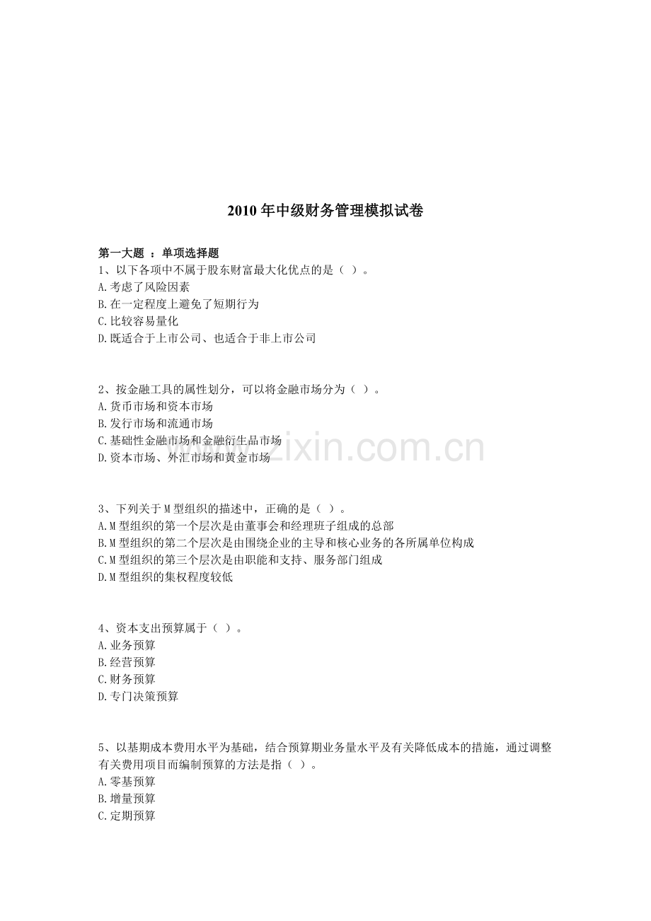 中级财务管理模拟试题.docx_第1页