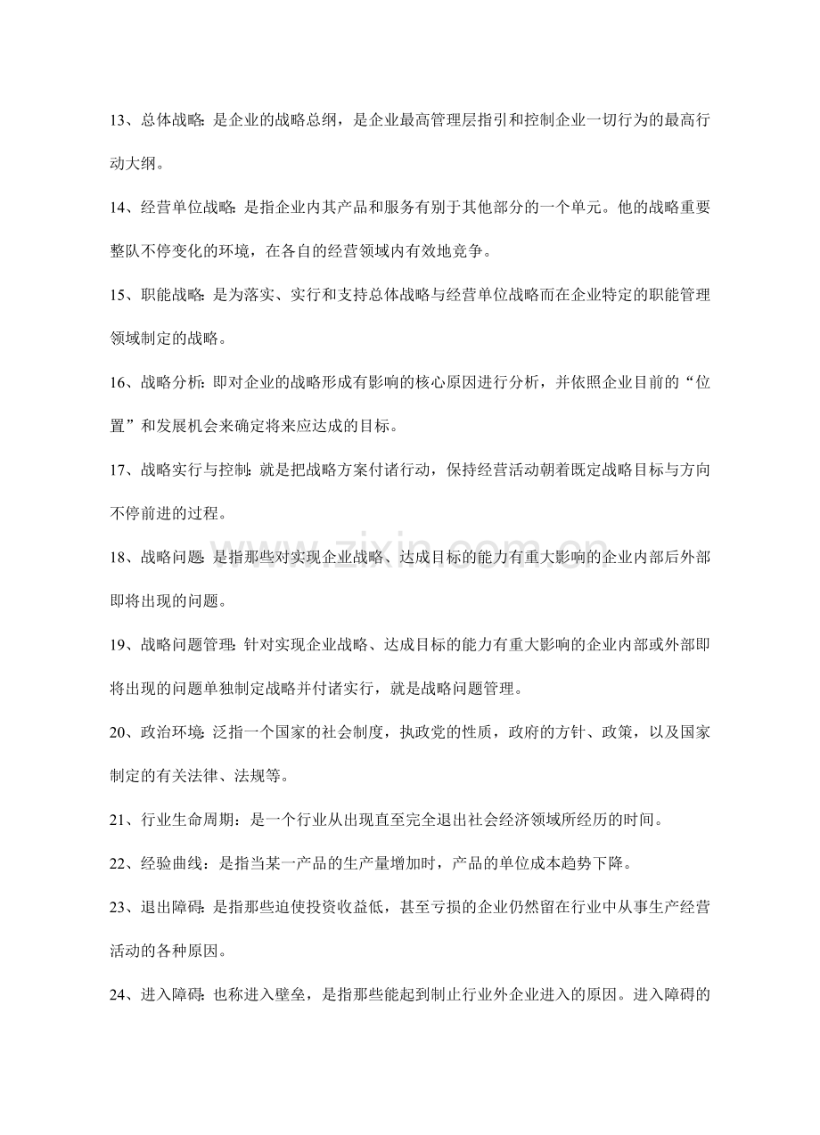 2024年企业战略管理试题库名词解释.doc_第2页