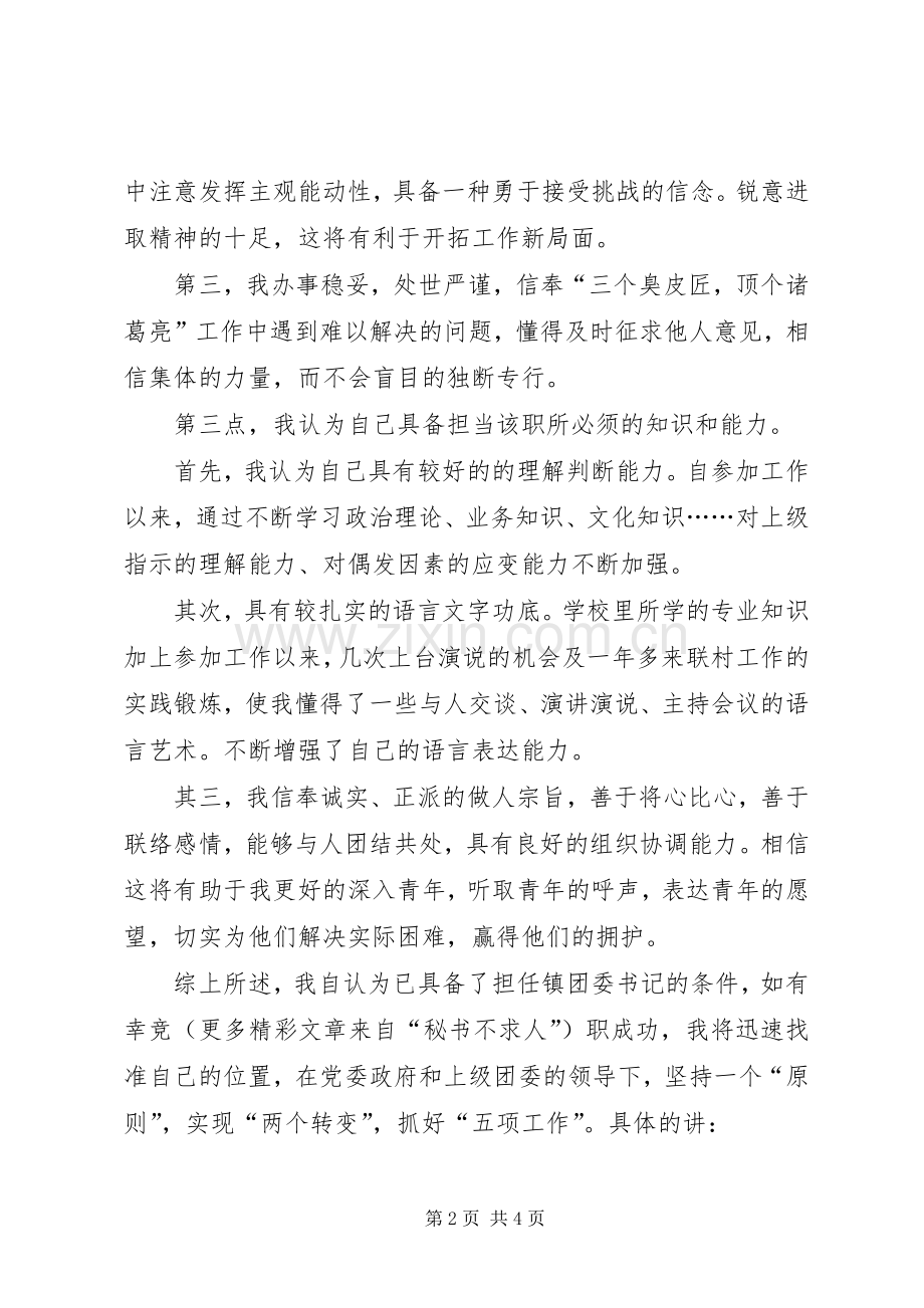 年竞职演讲（镇团委书记）.docx_第2页