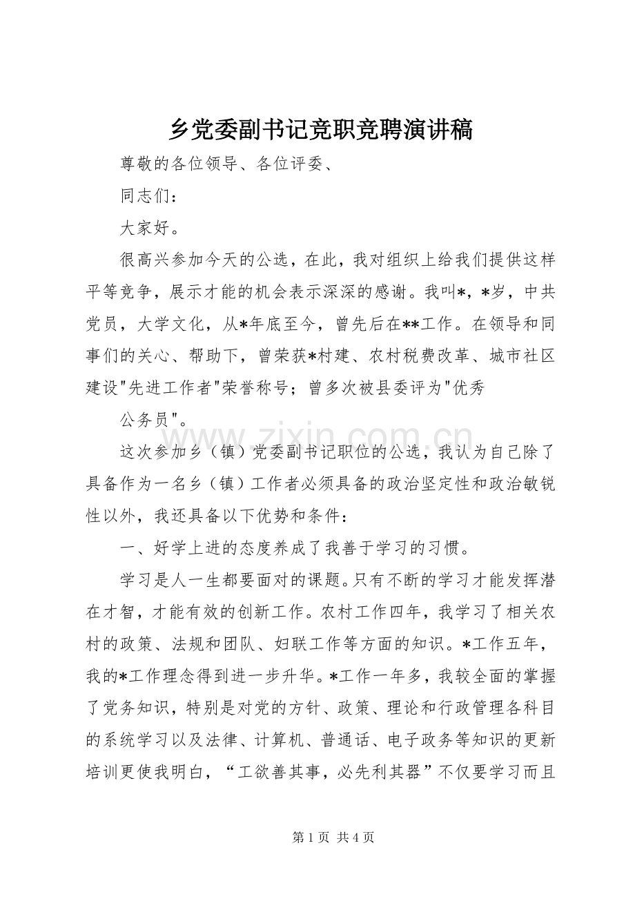 乡党委副书记竞职竞聘致辞演讲稿.docx_第1页