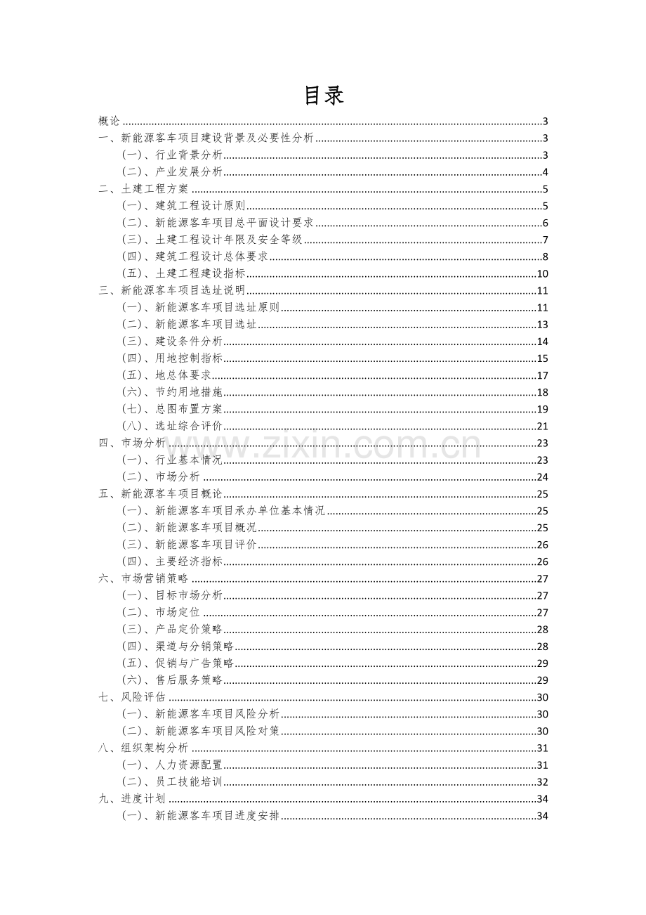 新能源客车项目商业计划书.docx_第2页