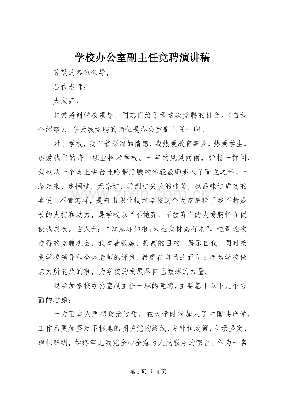 学校办公室副主任竞聘致辞演讲稿.docx_第1页