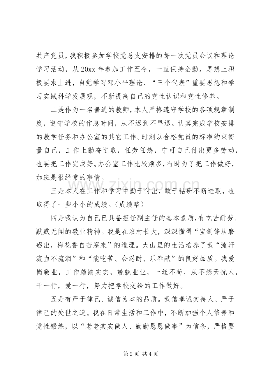 学校办公室副主任竞聘致辞演讲稿.docx_第2页