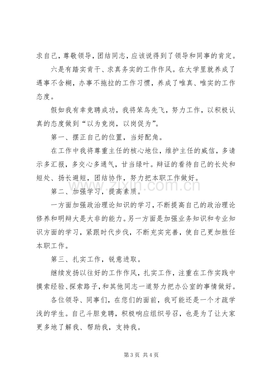 学校办公室副主任竞聘致辞演讲稿.docx_第3页