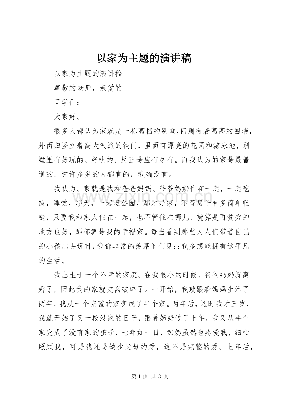 以家为主题的演讲致辞稿.docx_第1页