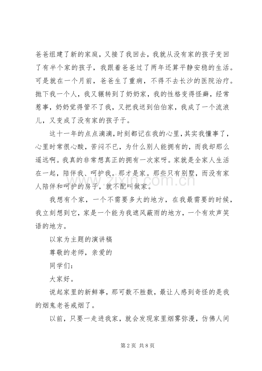 以家为主题的演讲致辞稿.docx_第2页