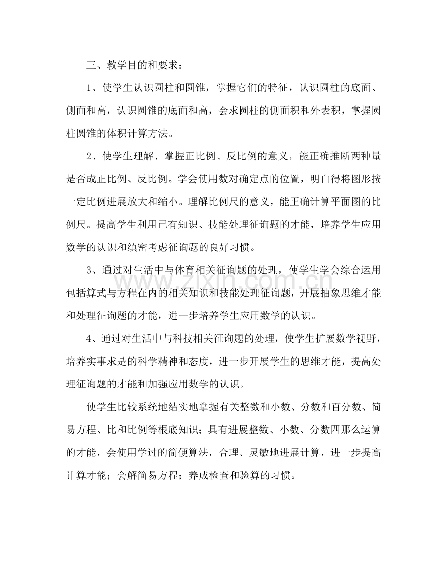 北师大版小学数学六年级下册教学参考计划.doc_第2页