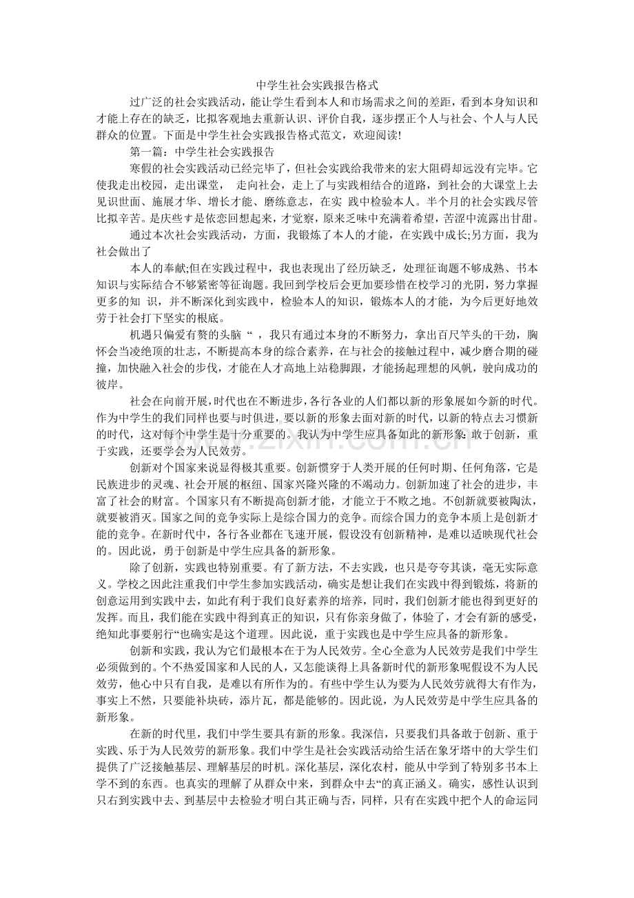 中学生ۥ社会实践报告格式.doc_第1页