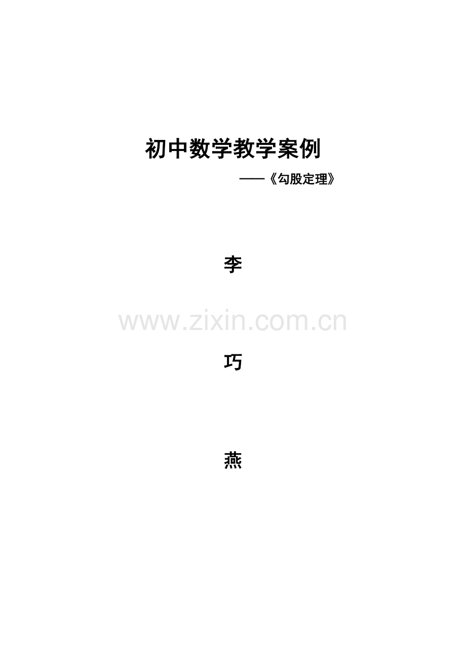 初中数学教学案例(2).doc_第1页