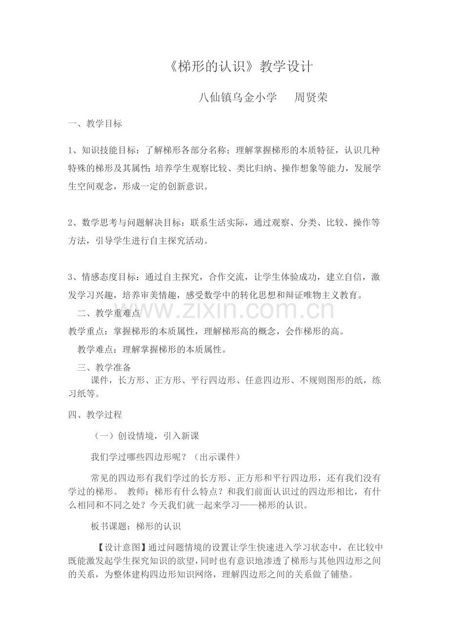 梯形的认识x教学设计.docx_第1页