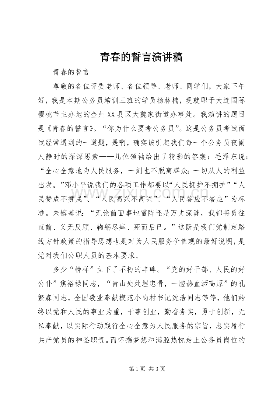 青春的誓言演讲稿范文 (2).docx_第1页