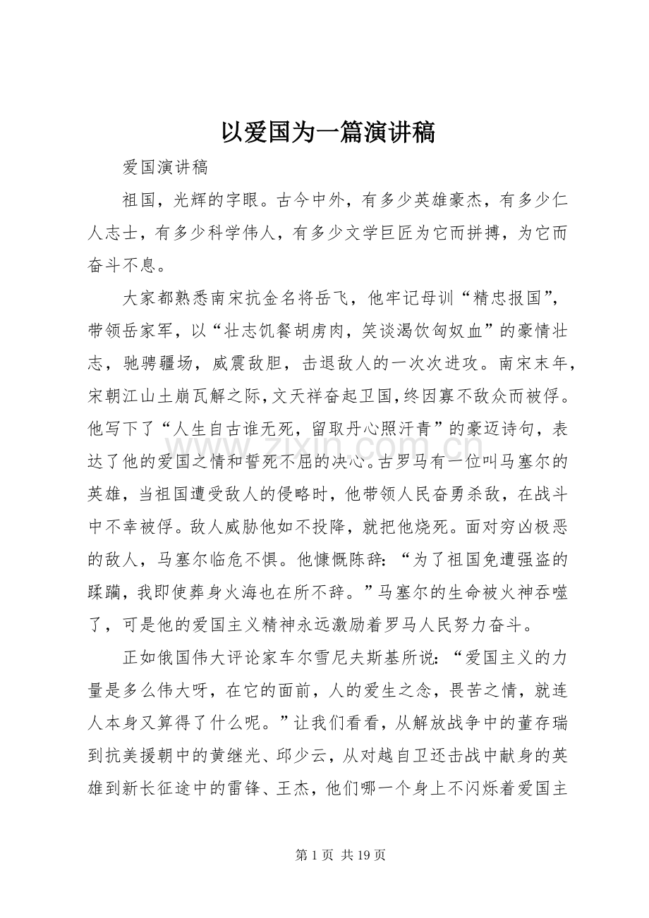 以爱国为一篇致辞演讲稿.docx_第1页