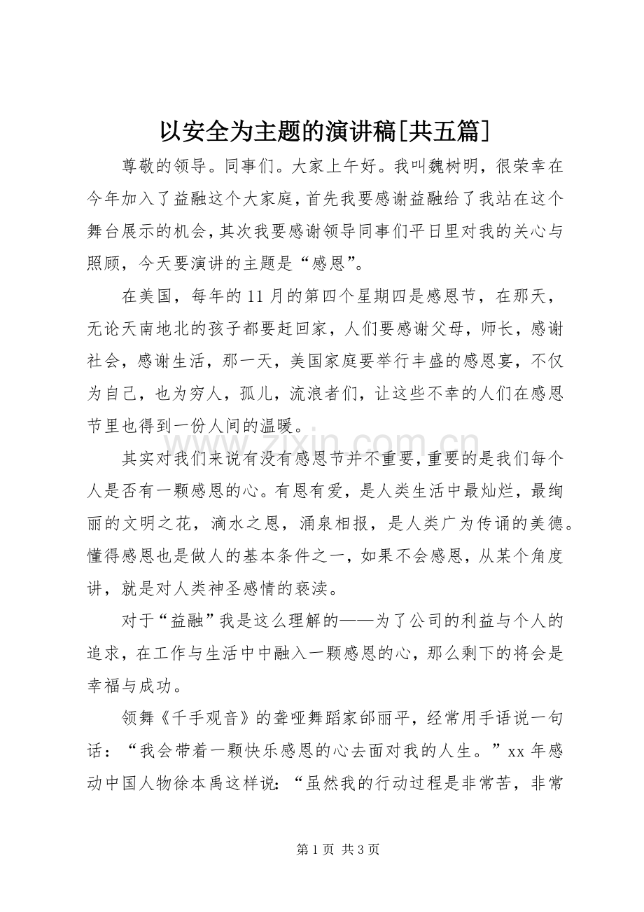 以安全为主题的演讲致辞[共五篇].docx_第1页