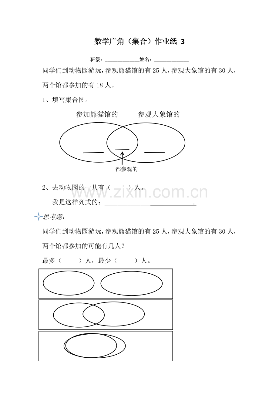 小学数学人教2011课标版三年级数学广角(集合)作业纸-3.doc_第1页