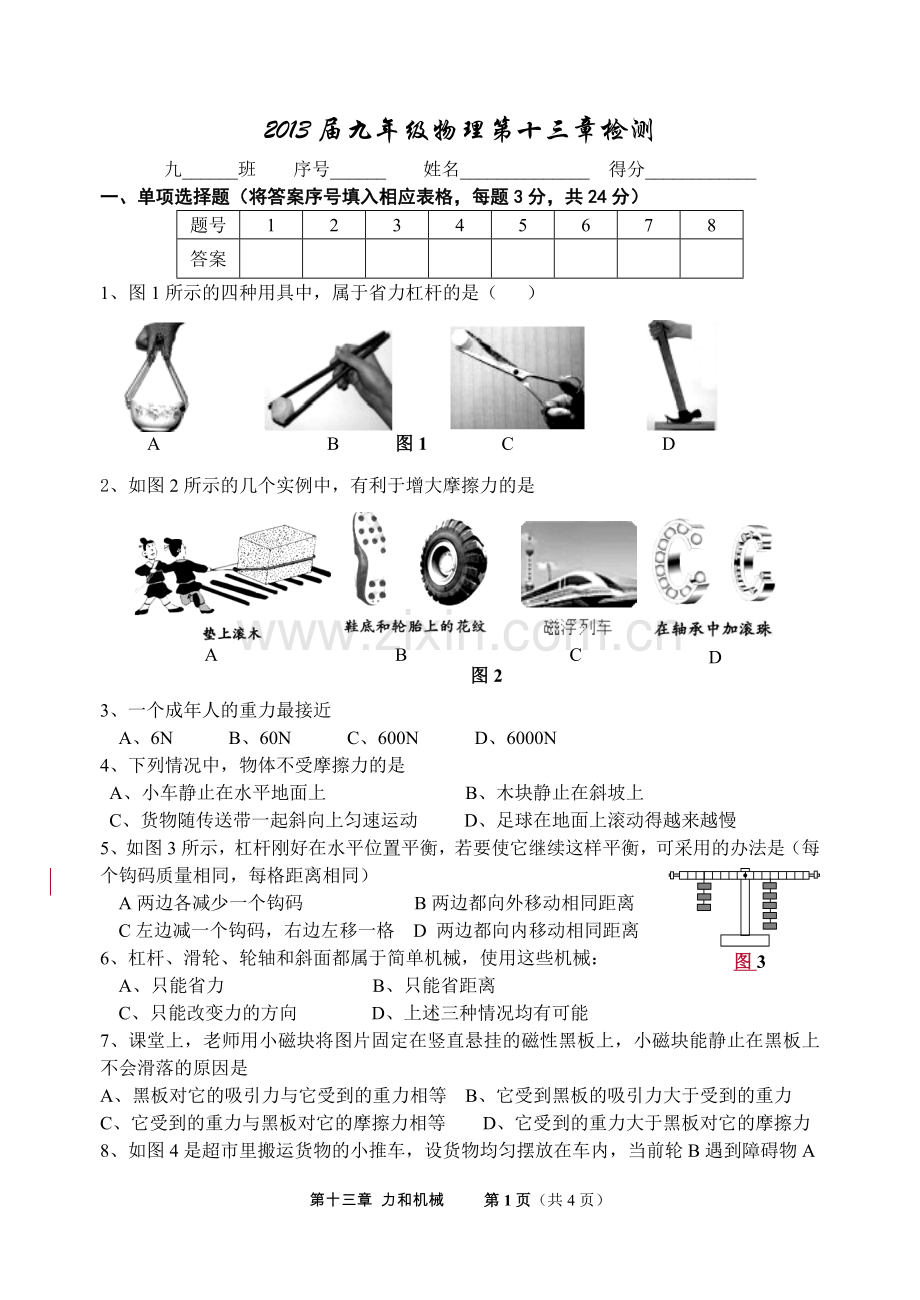 2013届九年级物理力及机械检测题.doc_第1页