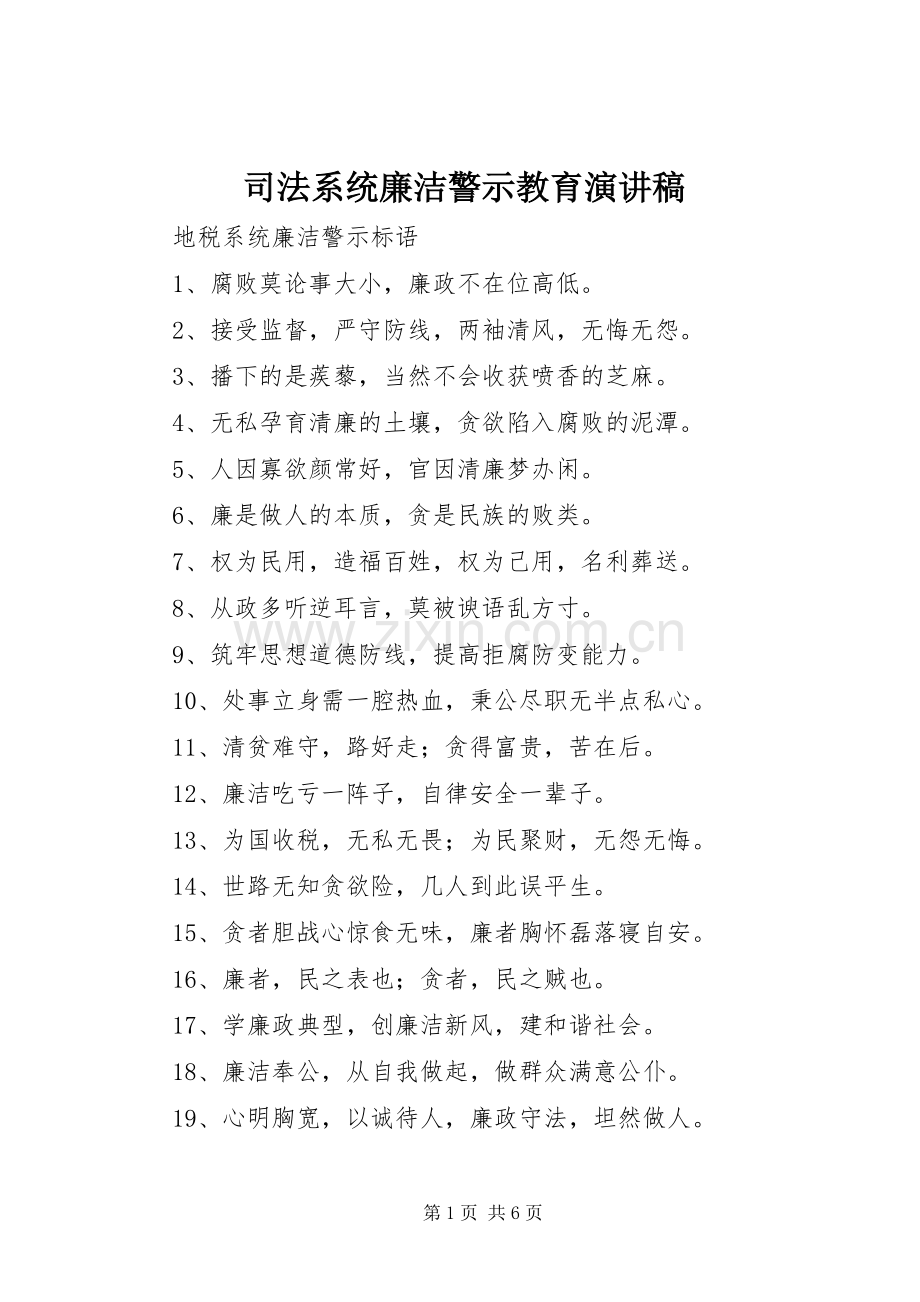 司法系统廉洁警示教育致辞演讲稿.docx_第1页