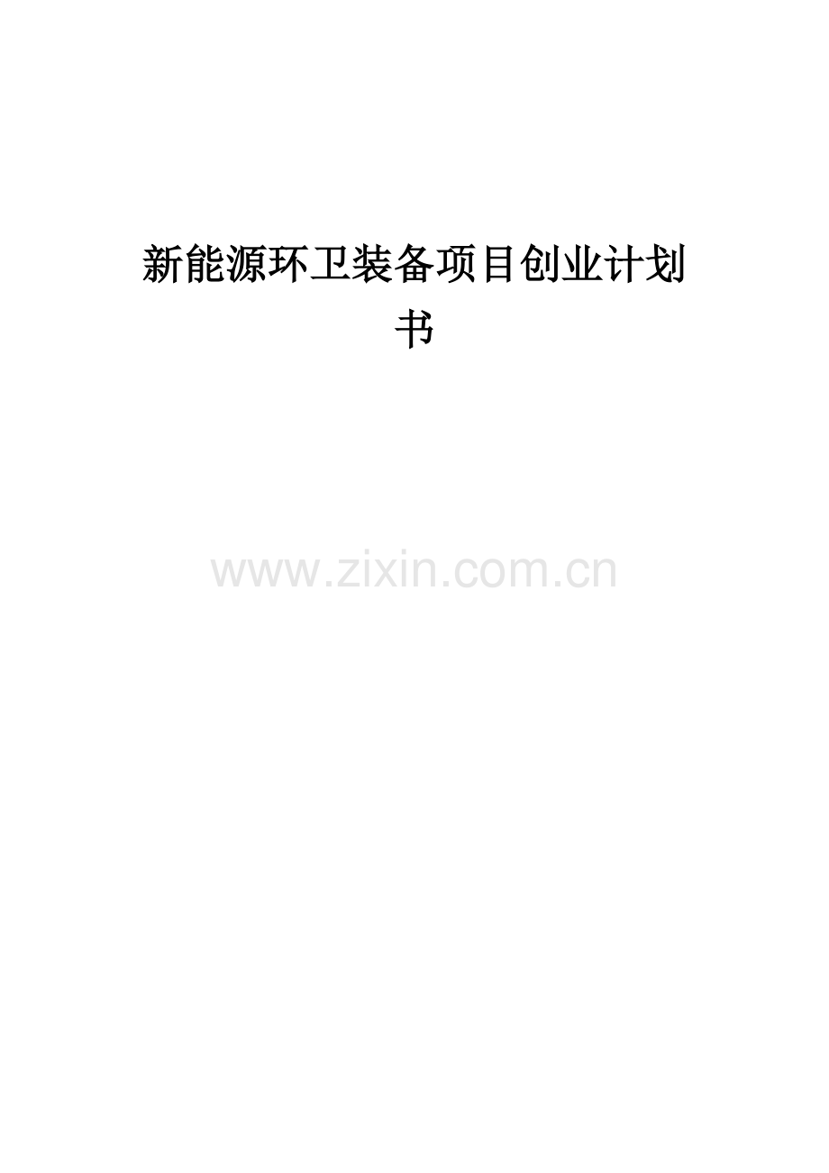 新能源环卫装备项目创业计划书.docx_第1页