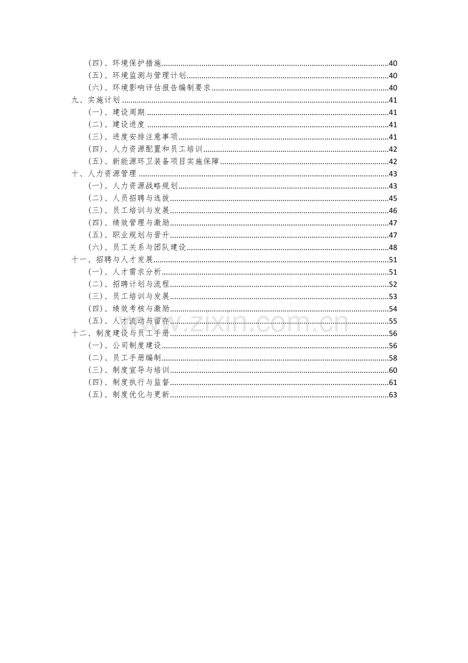 新能源环卫装备项目创业计划书.docx_第3页