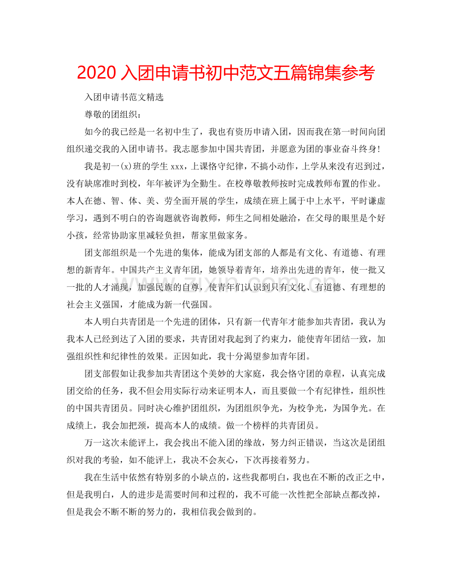 2024入团申请书初中范文五篇锦集参考.doc_第1页