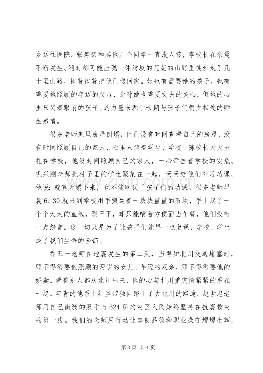 抗震救灾爱国演讲.docx_第3页