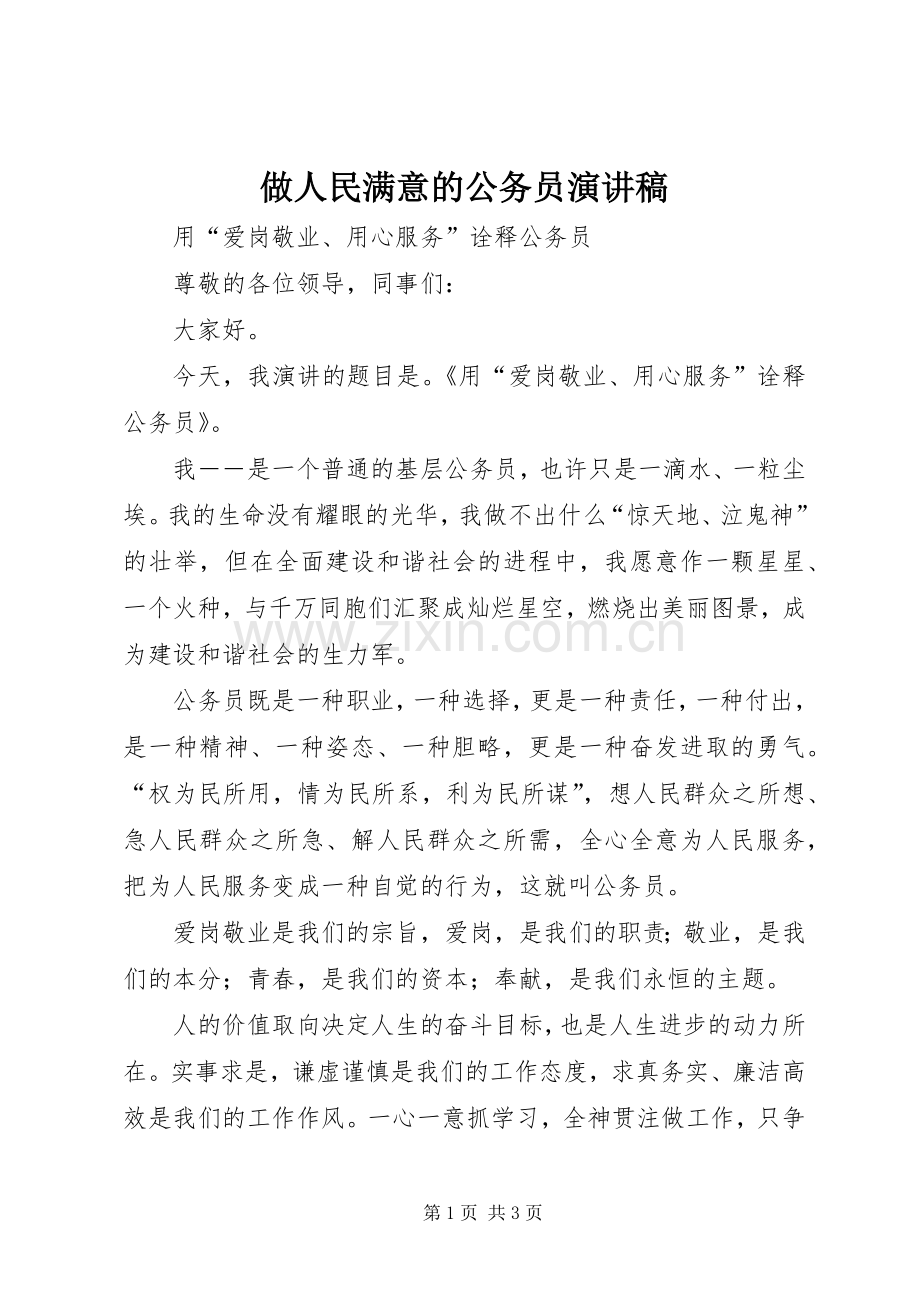 做人民满意的公务员演讲致辞.docx_第1页