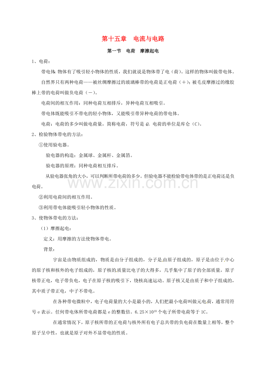 广东省广州市南沙区九年级物理全册知识点汇总（第十五章电流与电路）（新版）新人教版.doc_第1页