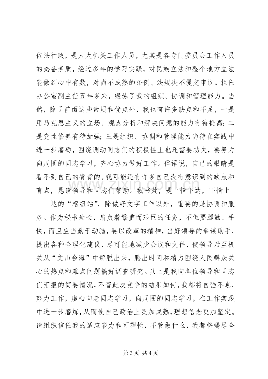 秘书处处长职位竞职竞聘演讲.docx_第3页