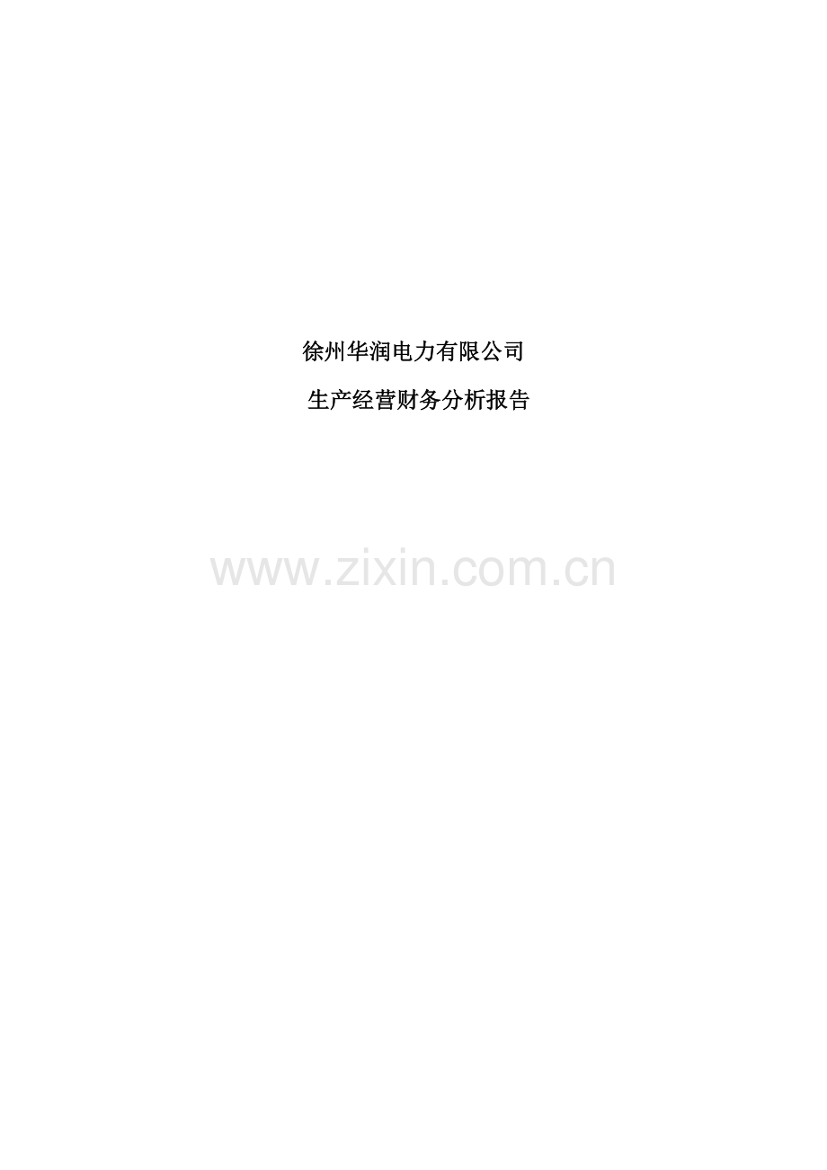 某电力公司生产经营财务分析报告( 35页).docx_第1页