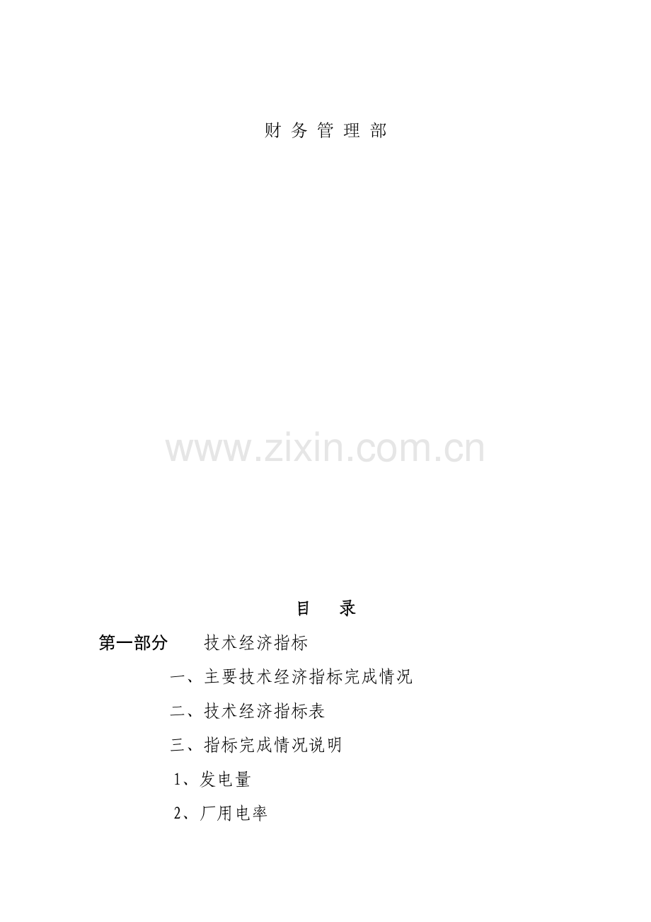 某电力公司生产经营财务分析报告( 35页).docx_第2页