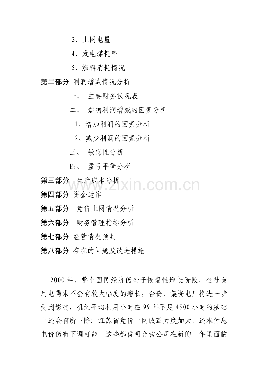 某电力公司生产经营财务分析报告( 35页).docx_第3页