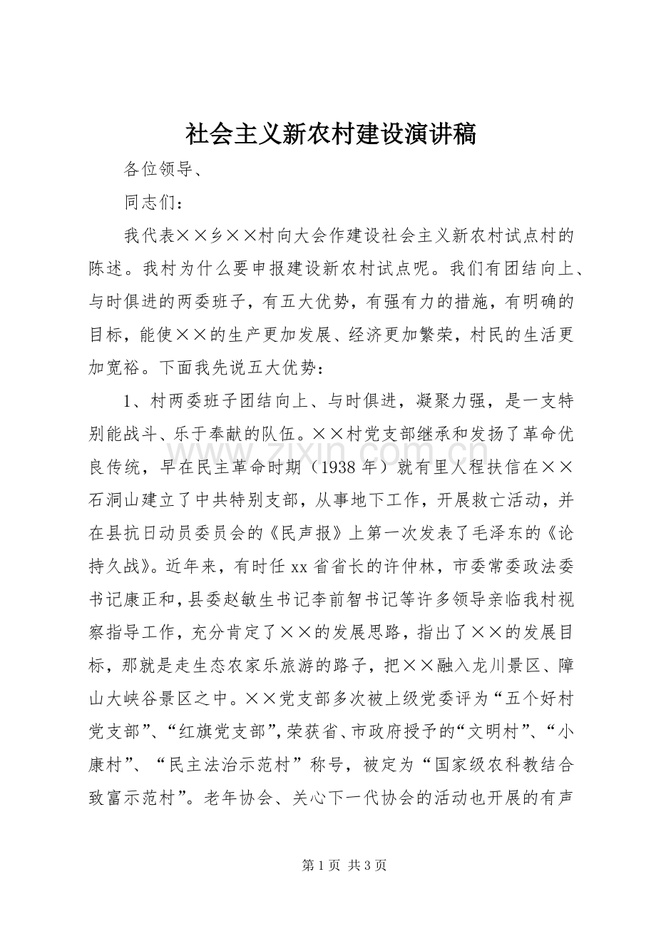 社会主义新农村建设致辞演讲稿.docx_第1页