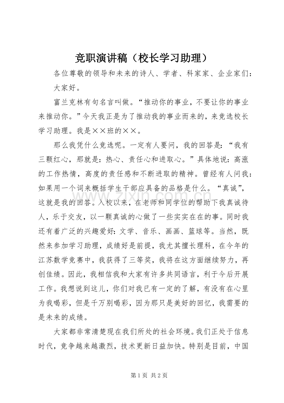 竞职演讲致辞稿（校长学习助理）.docx_第1页