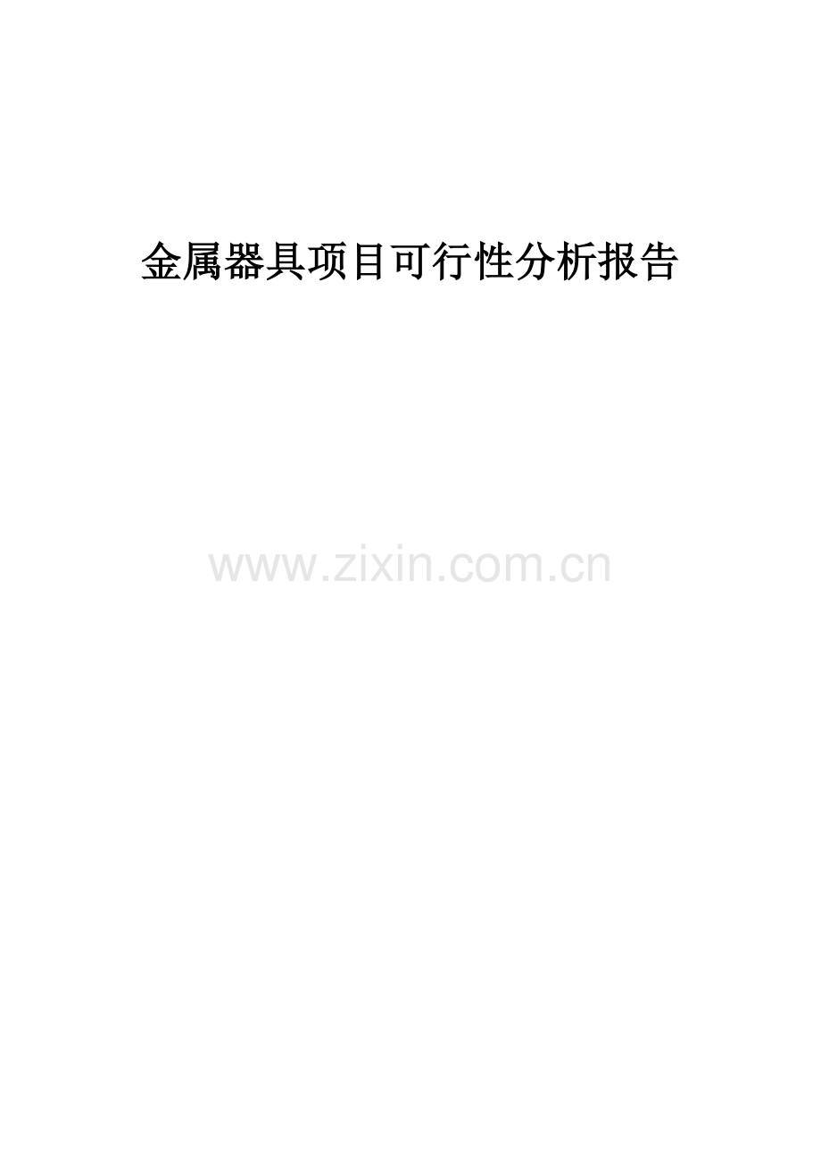 金属器具项目可行性分析报告.docx_第1页