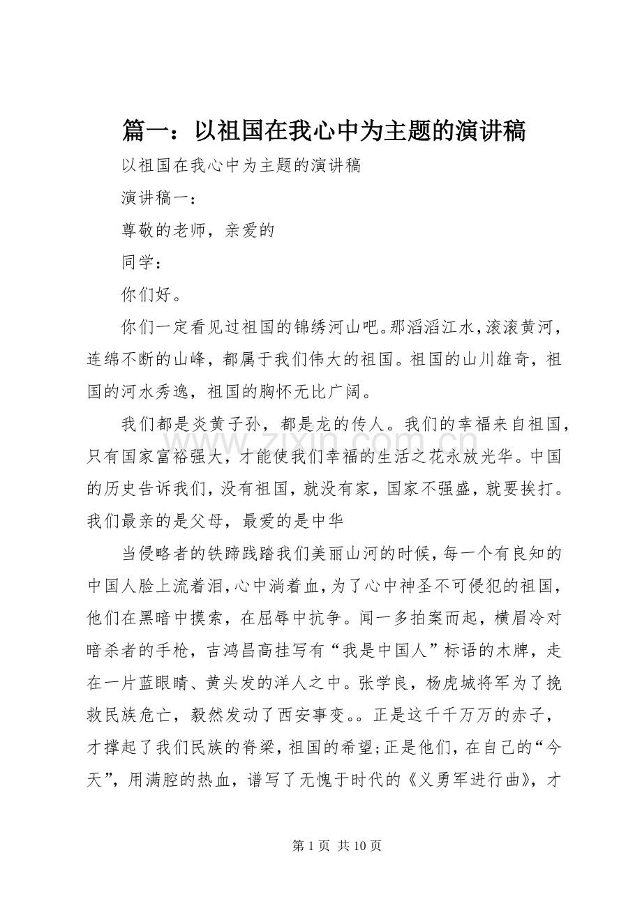 篇一：以祖国在我心中为主题的演讲稿范文.docx_第1页