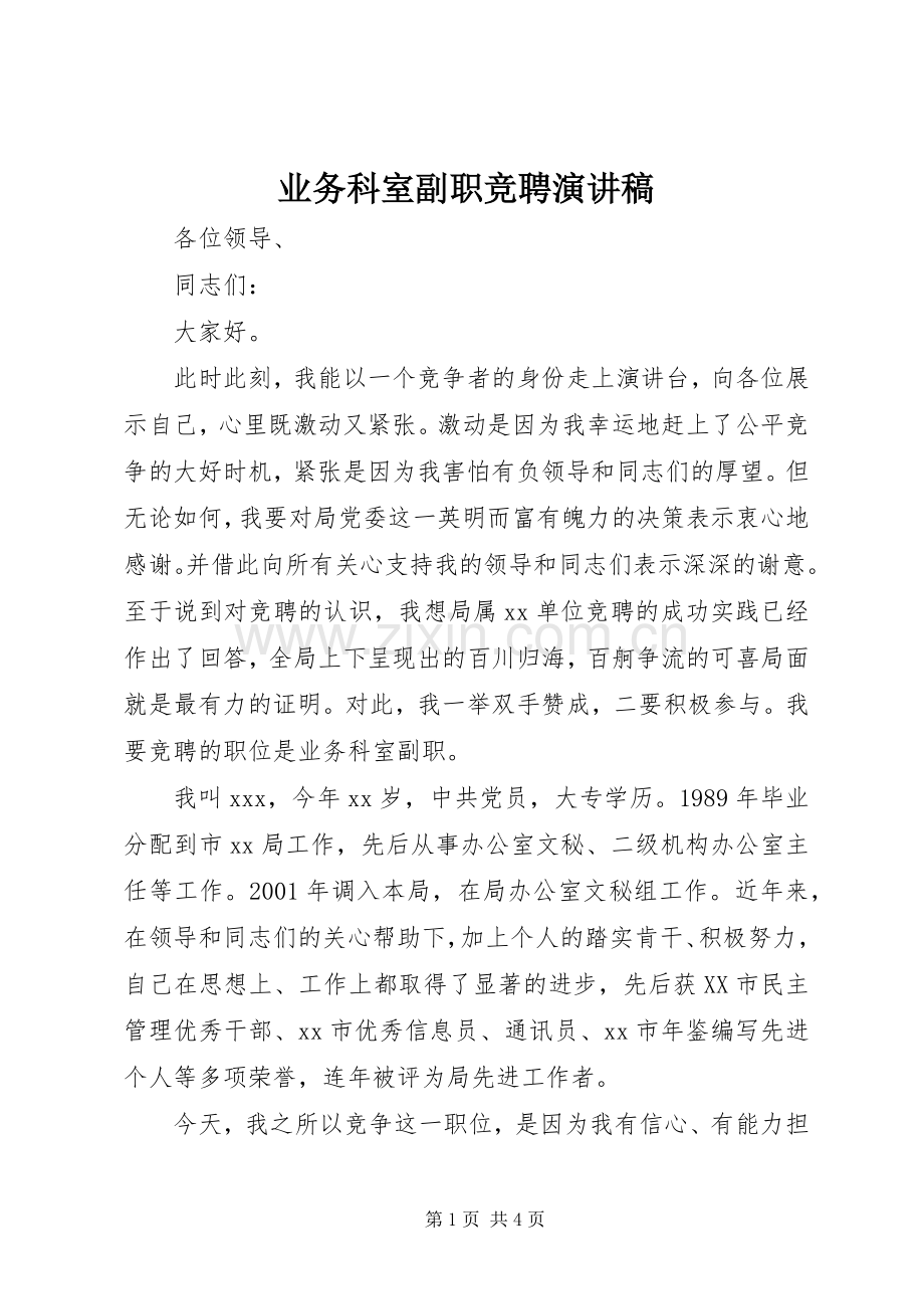 业务科室副职竞聘致辞演讲稿.docx_第1页