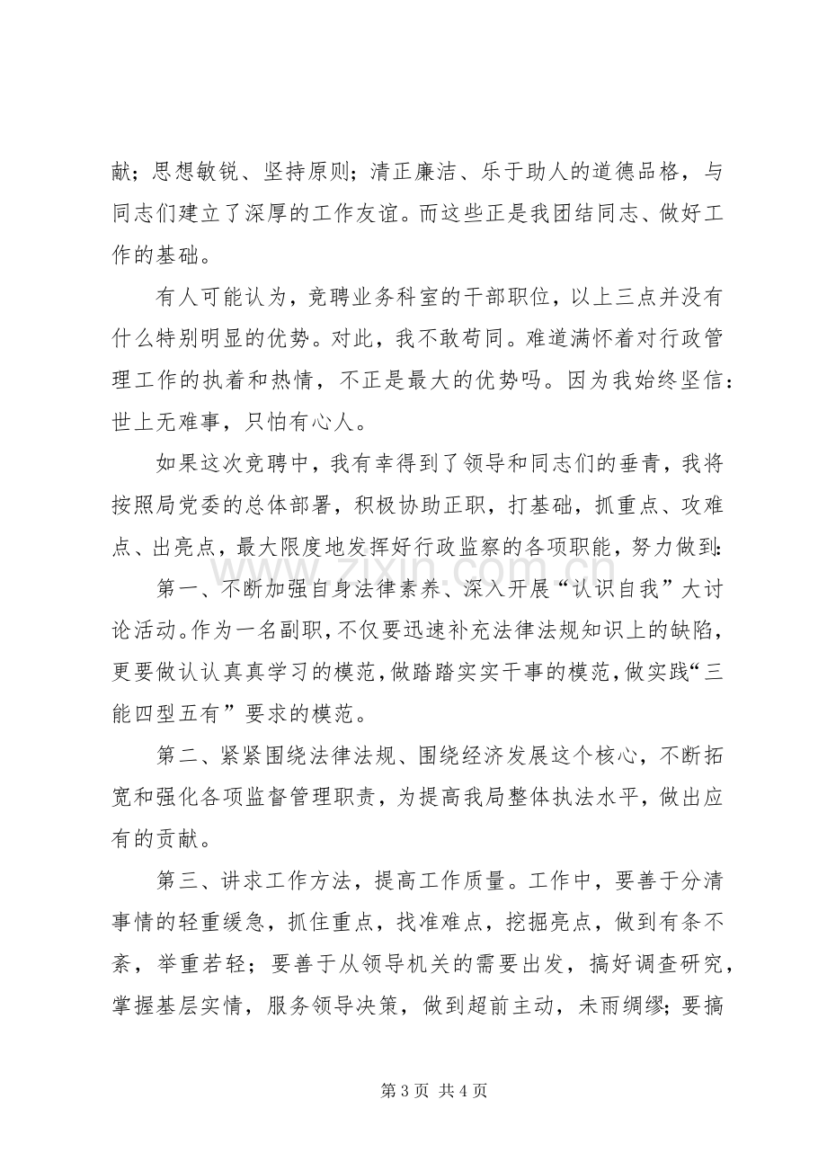 业务科室副职竞聘致辞演讲稿.docx_第3页