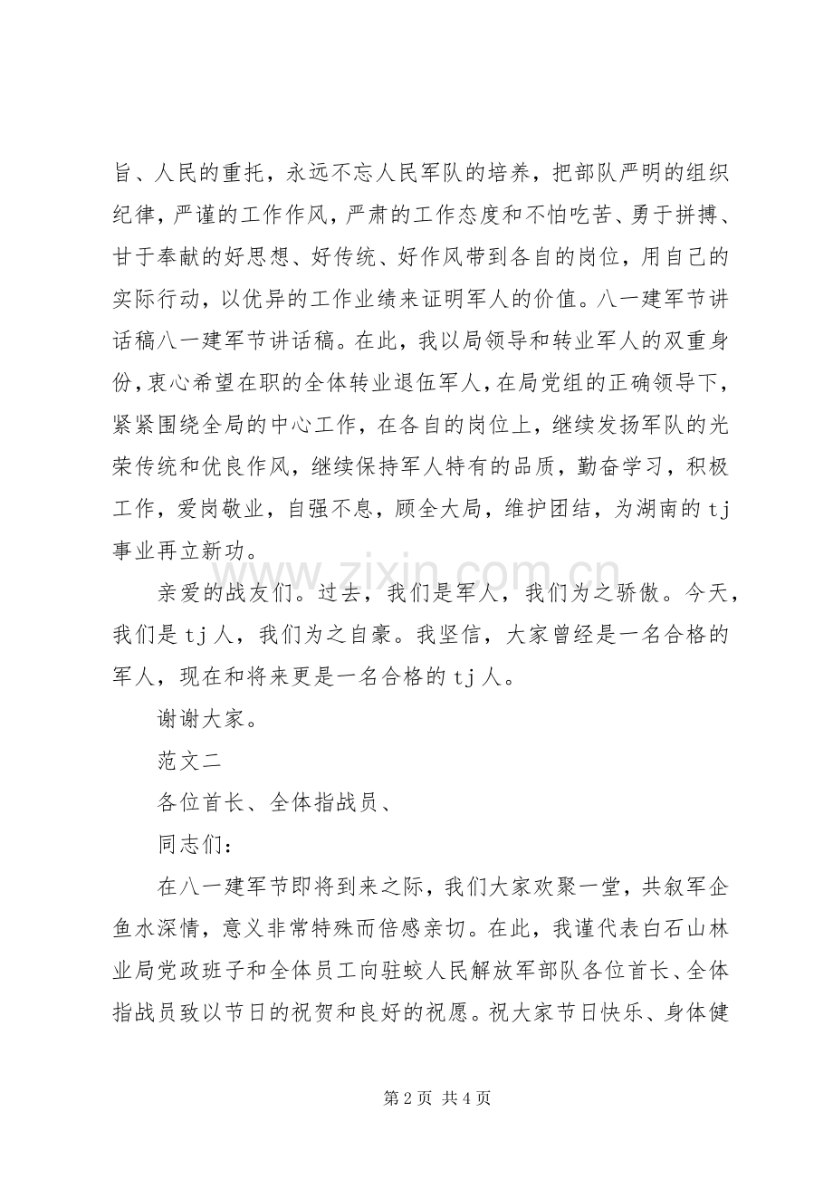 庆八一建军节演讲范文.docx_第2页