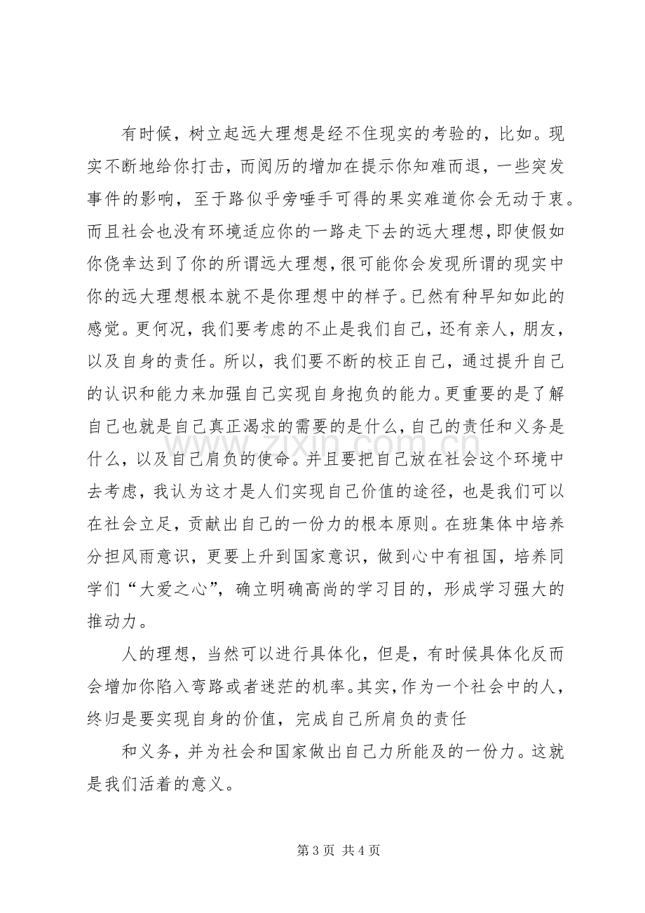 树立远大理想演讲致辞稿.docx_第3页