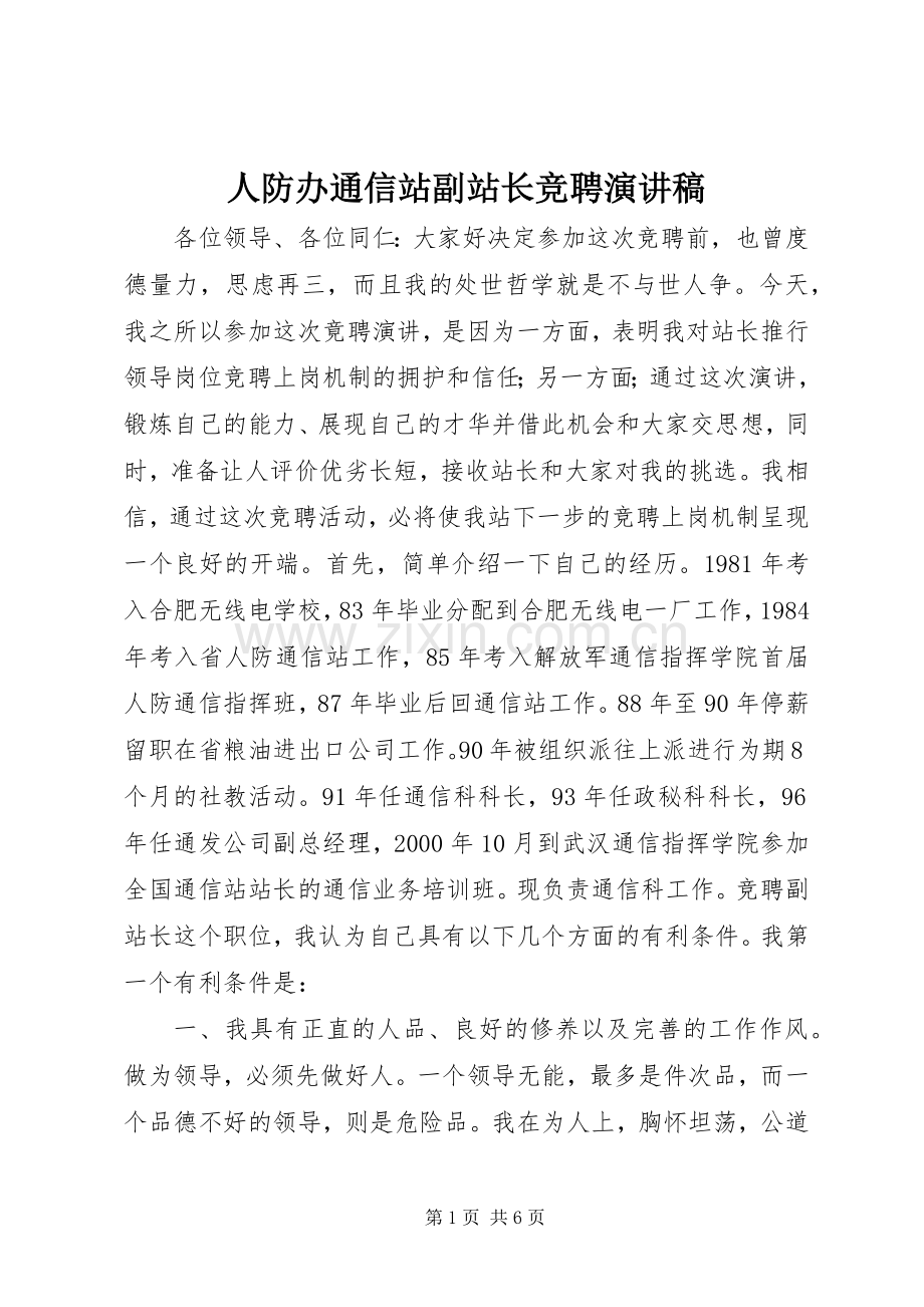 人防办通信站副站长竞聘演讲.docx_第1页