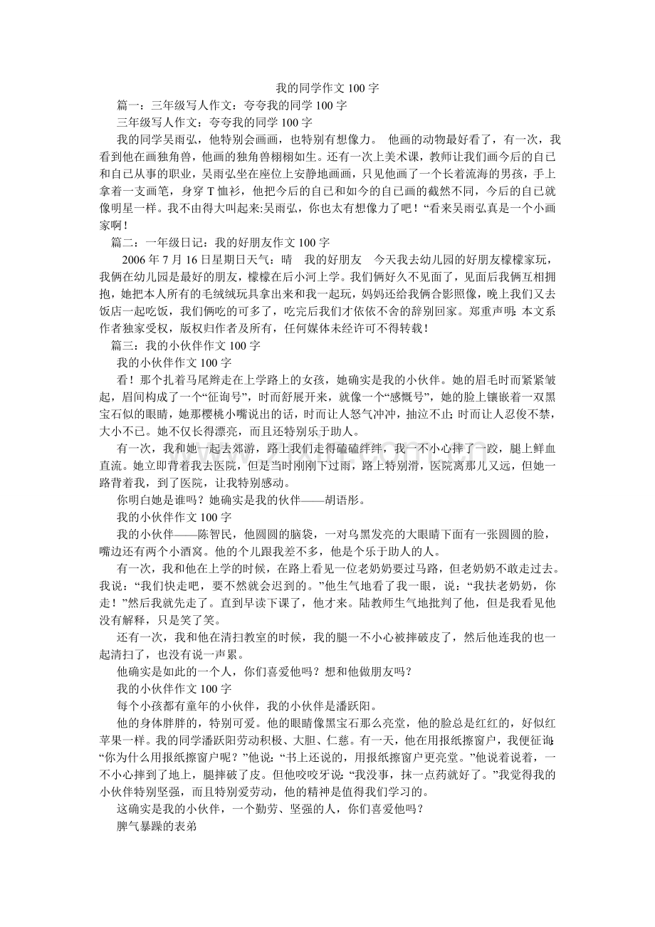 我的同学作文100字.doc_第1页