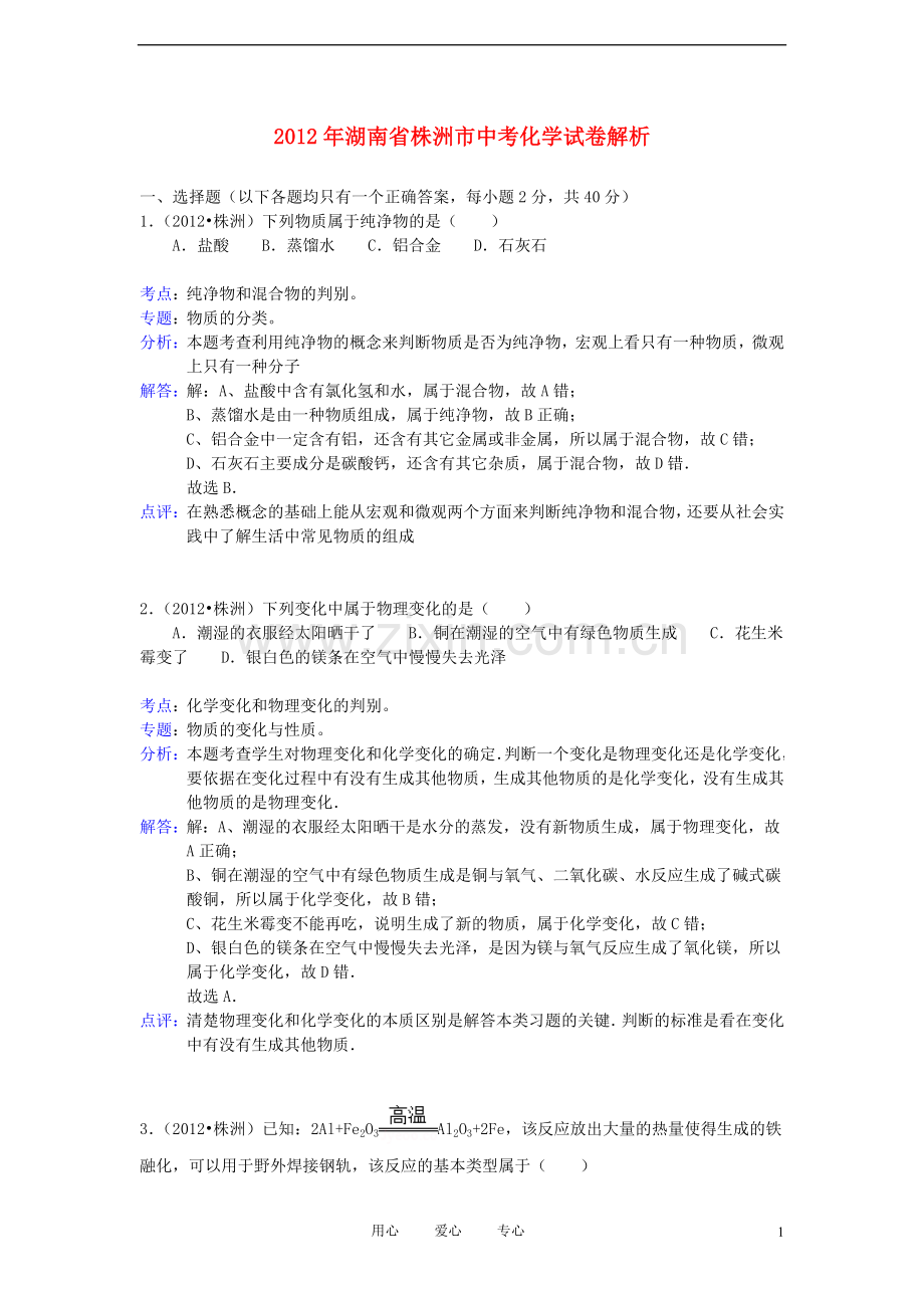 湖南省株洲市2012年中考化学试(带解析).doc_第1页