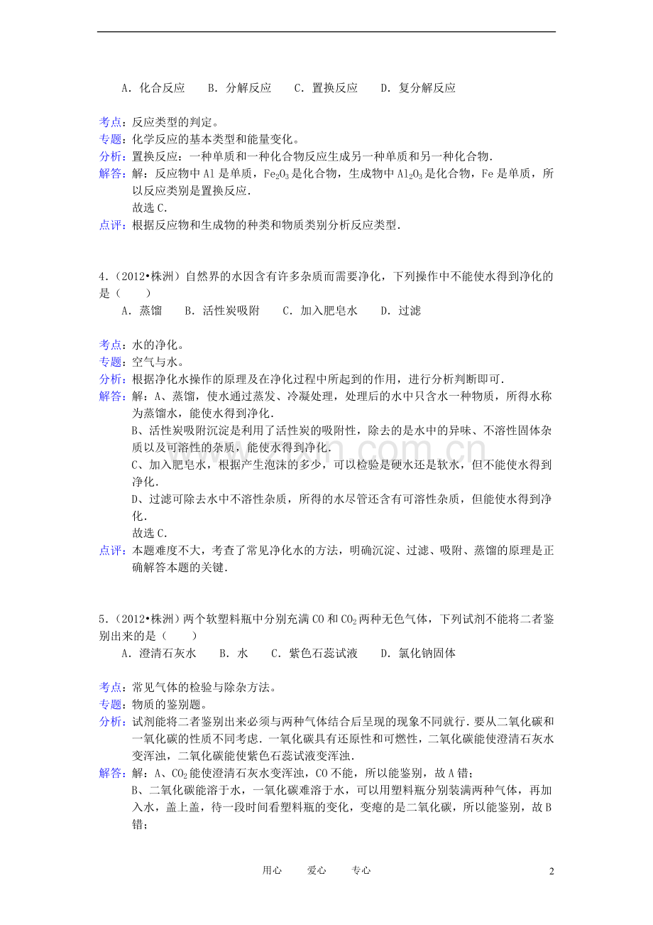 湖南省株洲市2012年中考化学试(带解析).doc_第2页