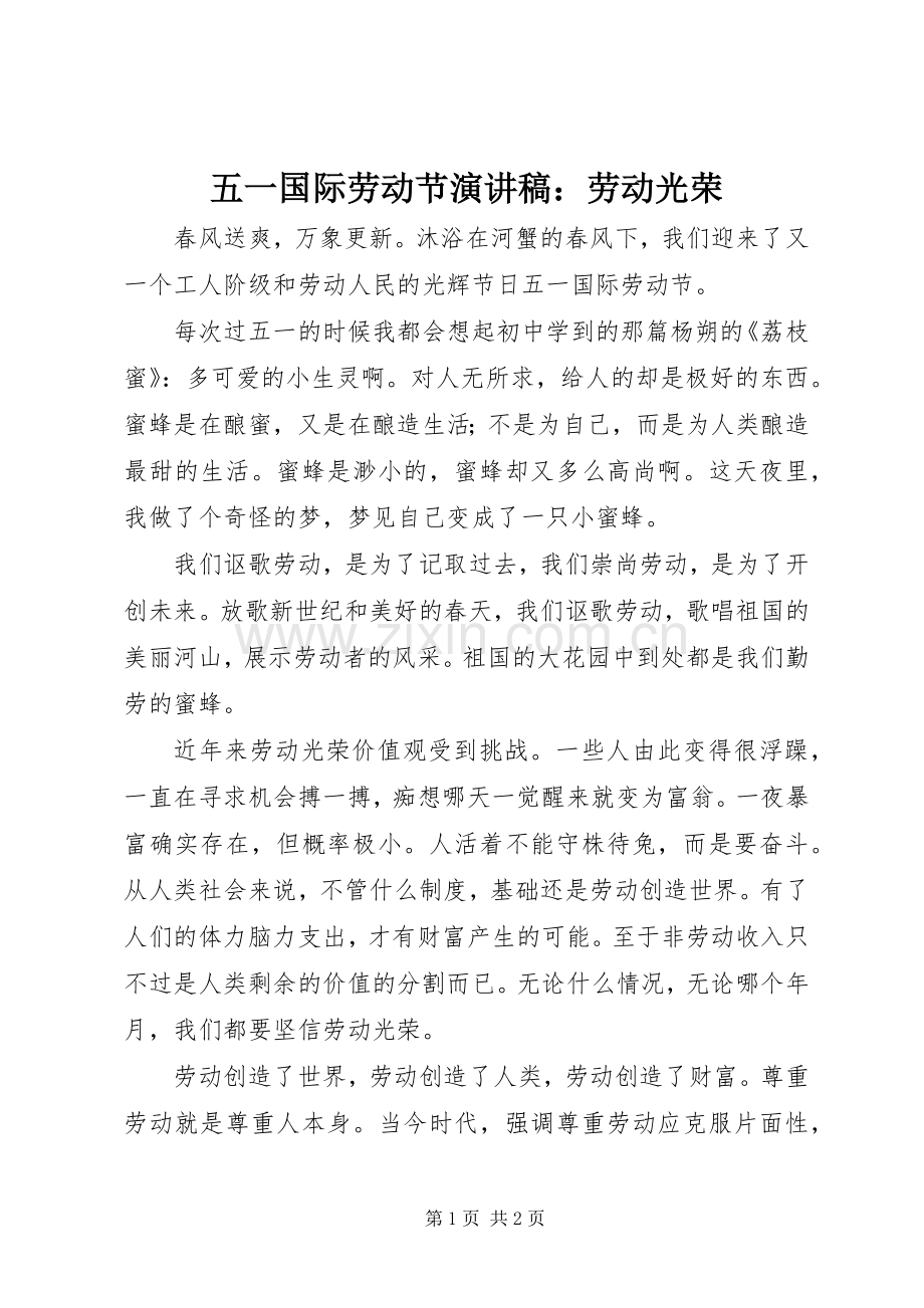 五一国际劳动节演讲致辞稿：劳动光荣.docx_第1页