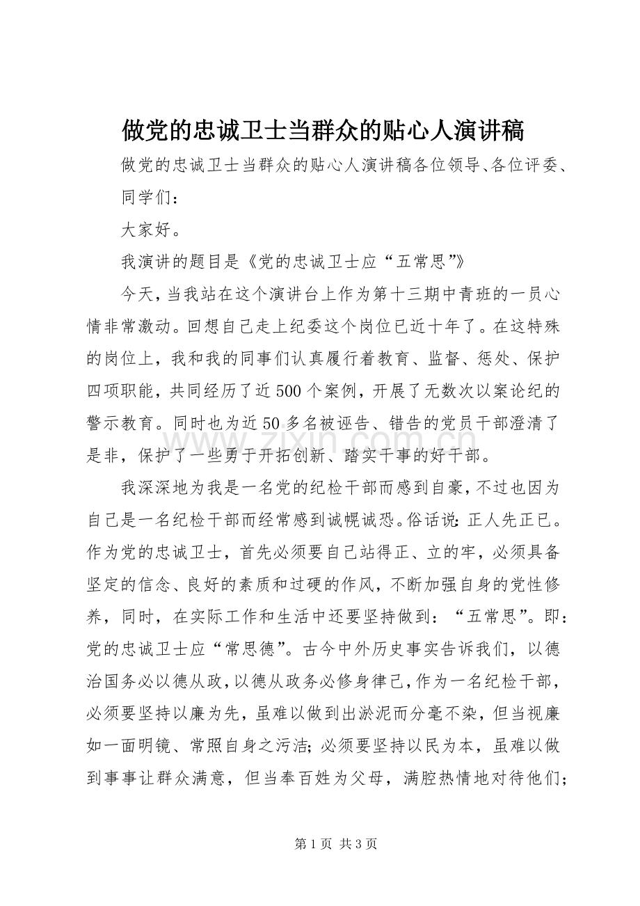 做党的忠诚卫士当群众的贴心人致辞演讲稿.docx_第1页