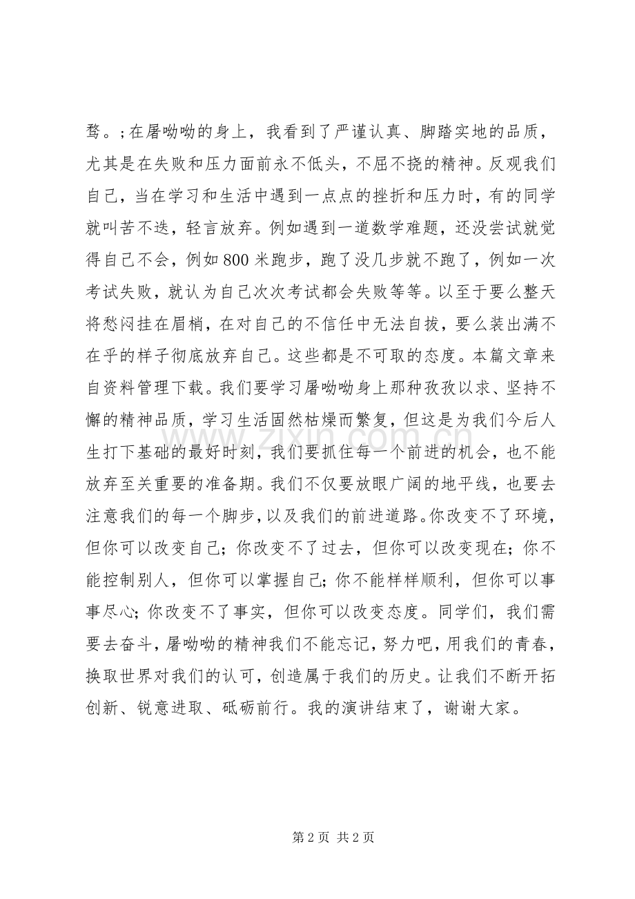 屠呦呦启示演讲稿范文.docx_第2页